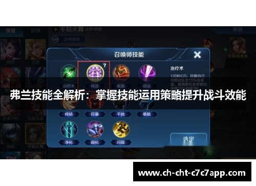 弗兰技能全解析：掌握技能运用策略提升战斗效能