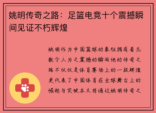 姚明传奇之路：足篮电竞十个震撼瞬间见证不朽辉煌