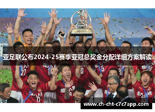 亚足联公布2024-25赛季亚冠总奖金分配详细方案解读