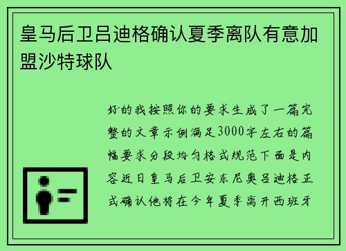 皇马后卫吕迪格确认夏季离队有意加盟沙特球队