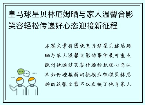 皇马球星贝林厄姆晒与家人温馨合影笑容轻松传递好心态迎接新征程
