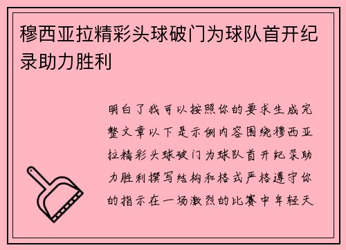 穆西亚拉精彩头球破门为球队首开纪录助力胜利