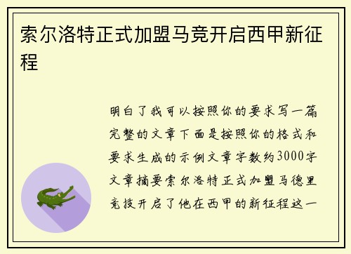 索尔洛特正式加盟马竞开启西甲新征程