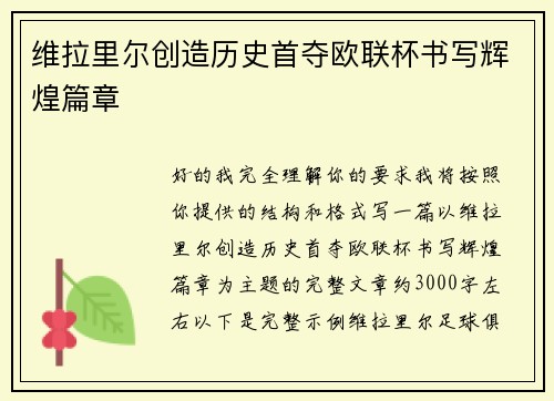 维拉里尔创造历史首夺欧联杯书写辉煌篇章