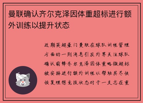 曼联确认齐尔克泽因体重超标进行额外训练以提升状态
